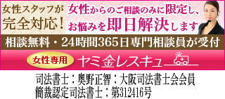 女性専用ヤミ金レスキュー:全国や地方で闇金地獄から抜け出すために無料相談を