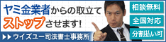 ウイズユー司法書士事務所|全国や地方でヤミ金の対処法を電話相談