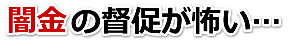 闇金の督促が怖い…。匝瑳市で弁護士や司法書士に無料相談して解決する