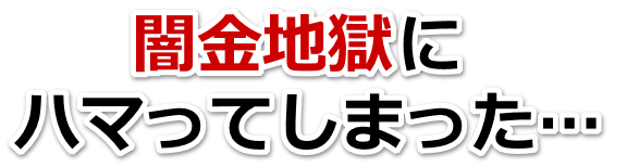闇金地獄にハマってしまった。全国や地方で無料相談を弁護士や司法書士にしてヤミ金解決