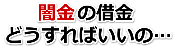 闇金の借金、どうすればいいの…。府中市で弁護士や司法書士を頼って無料相談
