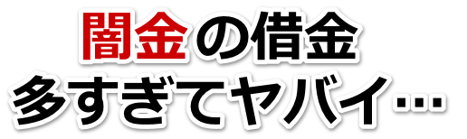 闇金の借金、多すぎてヤバイ…。木更津市で弁護士や司法書士に無料相談する