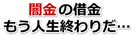 闇金の借金、もう人生終わりだ…。川口市で無料相談を弁護士や司法書士にしてヤミ金解決