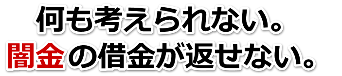 何も考えられない。闇金の借金が返せない。登米市で弁護士や司法書士に無料相談する
