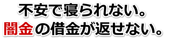 不安で寝られない。闇金の借金が返せない。白井市で無料相談を弁護士や司法書士にしてヤミ金解決