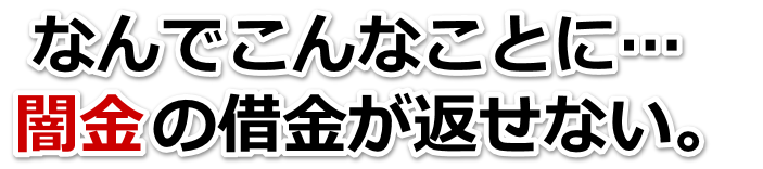 なんでこんなことに…。闇金の借金が返せない。青森市で弁護士や司法書士を頼って無料相談