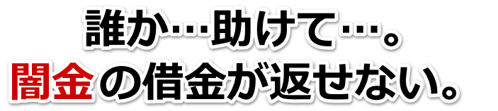 誰か助けて…。闇金の借金が返せない。市原市で弁護士や司法書士を頼って無料相談